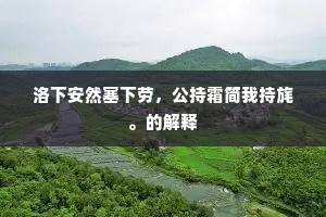 洛下安然塞下劳，公持霜简我持旄。的解释