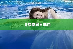  《静夜思》李白