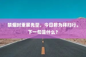 禁烟时重展先茔，今日躬为拜扫行。下一句是什么？