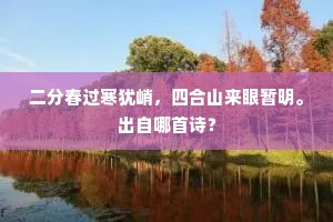二分春过寒犹峭，四合山来眼暂明。出自哪首诗？