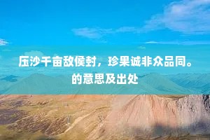 压沙千亩敌侯封，珍果诚非众品同。的意思及出处