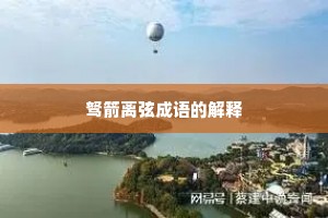 驽箭离弦成语的解释