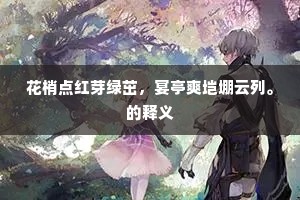 花梢点红芽绿茁，宴亭爽垲堋云列。的释义