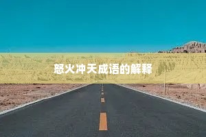 怒火冲天成语的解释