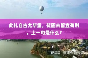 此礼自古尤所重，矍圃去留宜有别。上一句是什么？