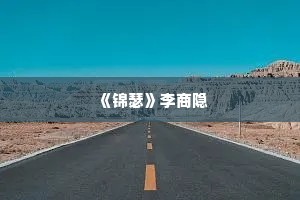  《锦瑟》李商隐