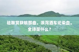 驻鞍赏获犒部曲，浪泻酒车论染血。全诗是什么？