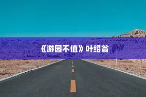 《游园不值》叶绍翁
