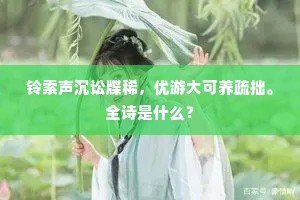 铃索声沉讼牒稀，优游大可养疏拙。全诗是什么？