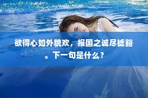 欲得心如外貌欢，报国之诚尽摅豁。下一句是什么？