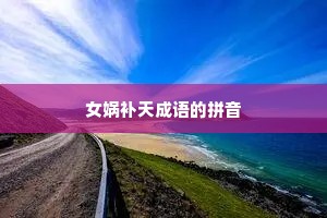 女娲补天成语的拼音