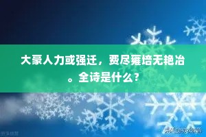 大豪人力或强迁，费尽雍培无艳冶。全诗是什么？