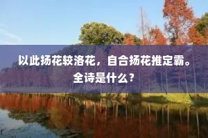 以此扬花较洛花，自合扬花推定霸。全诗是什么？