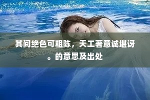 其间绝色可粗陈，天工著意诚堪讶。的意思及出处