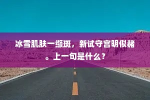 冰雪肌肤一缬斑，新试守宫明似赭。上一句是什么？