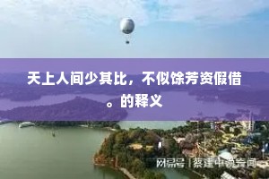 天上人间少其比，不似馀芳资假借。的释义