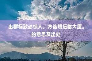 出群标致必惊人，方徙矮坛临大厦。的意思及出处