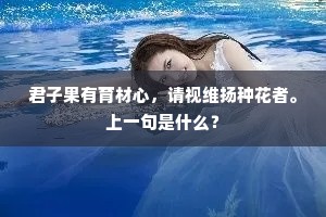 君子果有育材心，请视维扬种花者。上一句是什么？