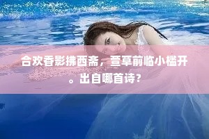 合欢香影拂西斋，萱草前临小槛开。出自哪首诗？