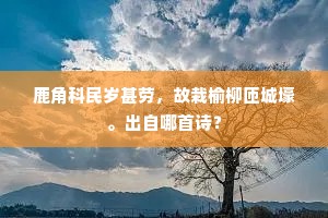 鹿角科民岁甚劳，故栽榆柳匝城壕。出自哪首诗？