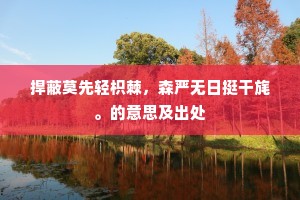 捍蔽莫先轻枳棘，森严无日挺干旄。的意思及出处