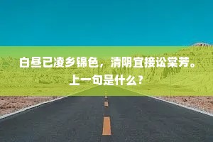 白昼已凌乡锦色，清阴宜接讼棠芳。上一句是什么？