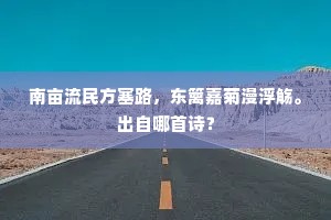 南亩流民方塞路，东篱嘉菊漫浮觞。出自哪首诗？