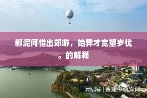 鄣泥何惜出郊游，始霁才宽望岁忧。的解释