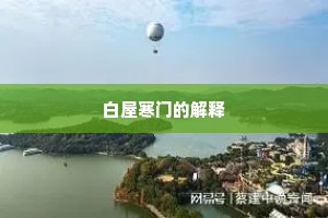 白屋寒门的解释