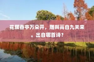 花簇香亭万朵开，雕舆高自九关来。出自哪首诗？