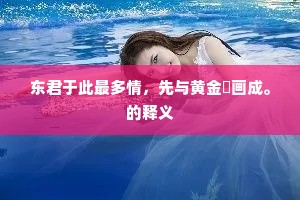 东君于此最多情，先与黄金撚画成。的释义