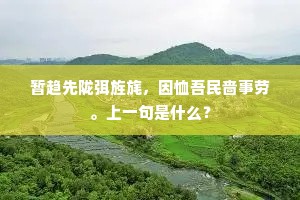 暂趋先陇弭旌旄，因恤吾民啬事劳。上一句是什么？