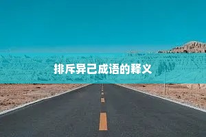 排斥异己成语的释义