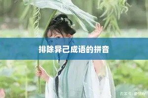 排除异己成语的拼音