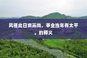 风骚此日资高尚，事业当年有太平。的释义