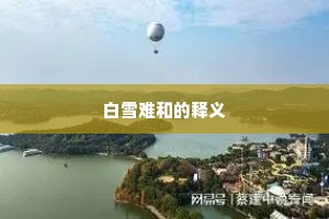 白雪难和的释义