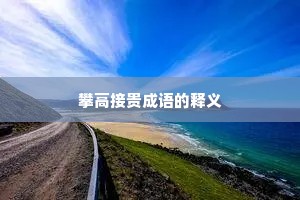 攀高接贵成语的释义