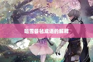 啮雪餐毡成语的解释