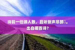待前一任游人散，且听新声尽醉罍。出自哪首诗？