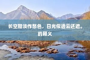 长空黯淡作愁色，日光似透云还遮。的释义