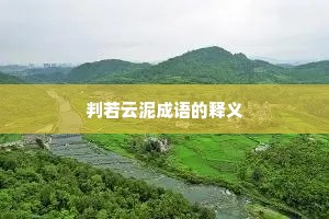 判若云泥成语的释义