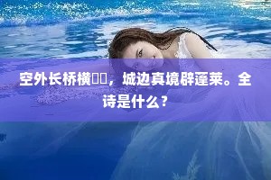 空外长桥横螮蝀，城边真境辟蓬莱。全诗是什么？