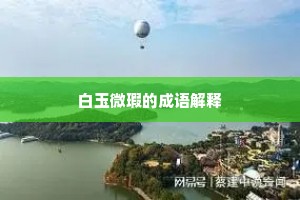 白玉微瑕的成语解释