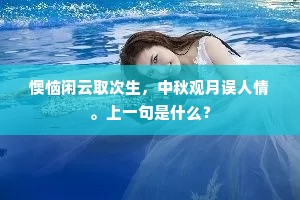 懊恼闲云取次生，中秋观月误人情。上一句是什么？
