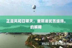 正是风和日暖天，重阴凌扰苦缠绵。的解释