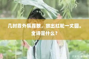 几时霞外氛霾散，放出红轮一丈圆。全诗是什么？