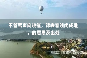 不管莺声向晓催，锦衾春晚尚成堆。的意思及出处