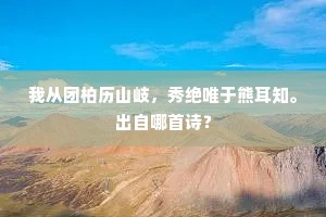 我从团柏历山岐，秀绝唯于熊耳知。出自哪首诗？