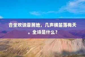 合坐欢谈霏屑地，几声横笛落梅天。全诗是什么？