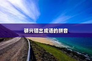 骈兴错出成语的拼音